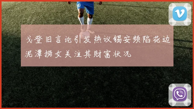 戈登旧言论引发热议锡安频陷花边泥潭捞女关注其财富状况
