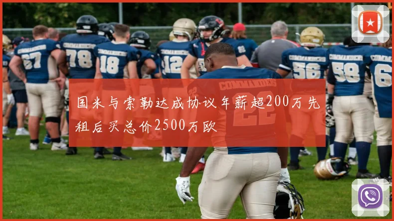 国米与索勒达成协议年薪超200万先租后买总价2500万欧