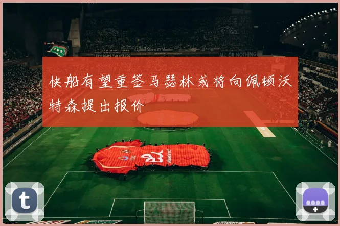 快船有望重签马瑟林或将向佩顿沃特森提出报价