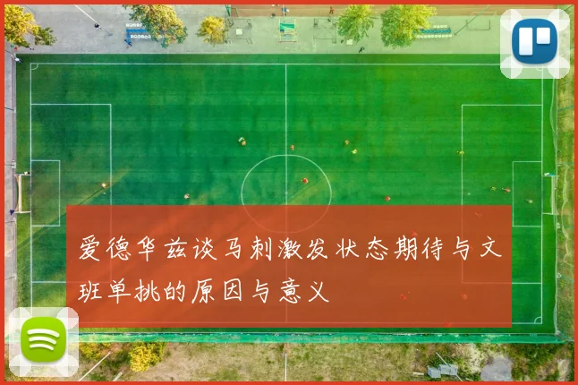 爱德华兹谈马刺激发状态期待与文班单挑的原因与意义