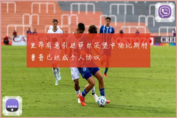里昂有意引进萨尔茨堡中场比斯特鲁普已达成个人协议