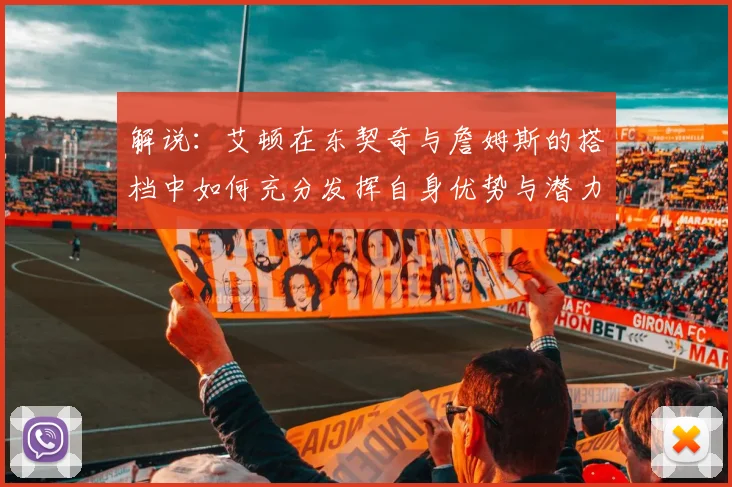 解说：艾顿在东契奇与詹姆斯的搭档中如何充分发挥自身优势与潜力